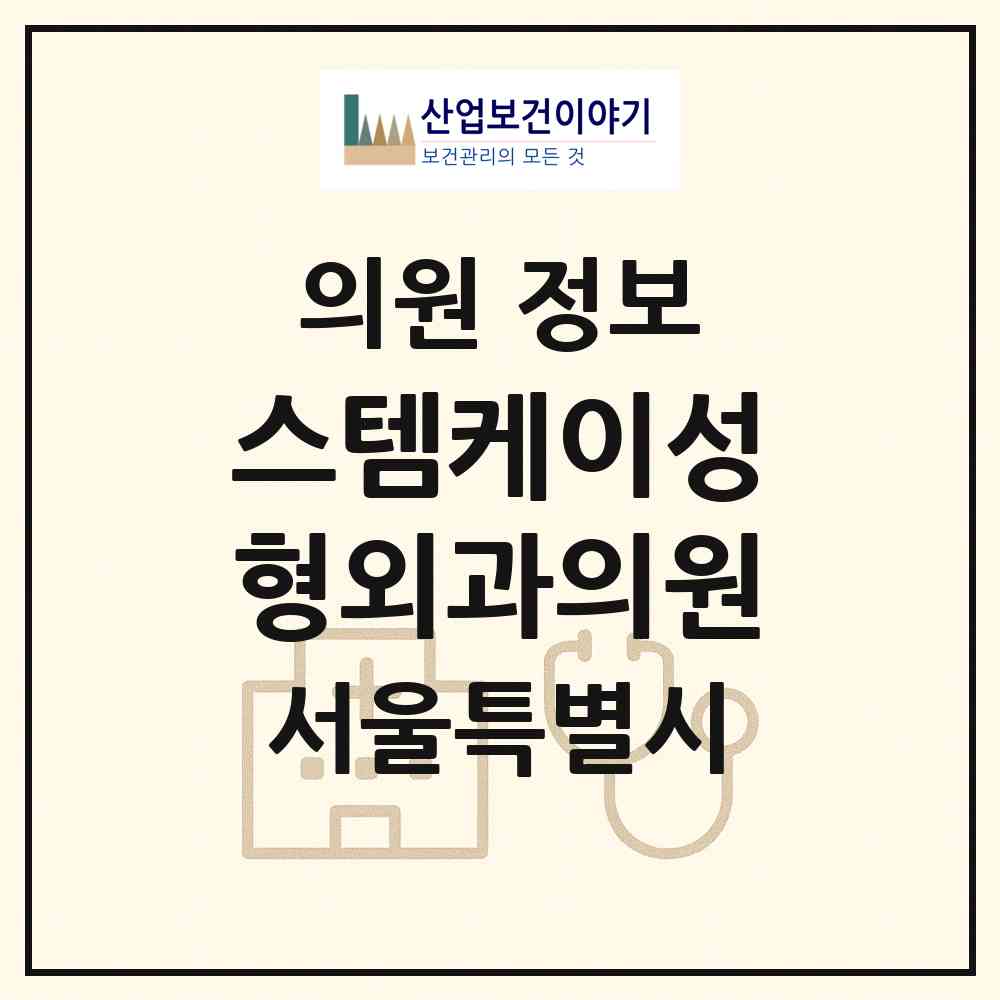 2026 스템케이성형외과의원 (서울 강남구 신사동)|의원|요양기관 정보