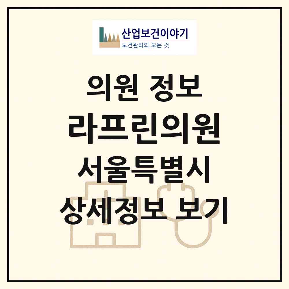 2026 라프린의원 (서울 강남구 청담동)|의원|요양기관 정보