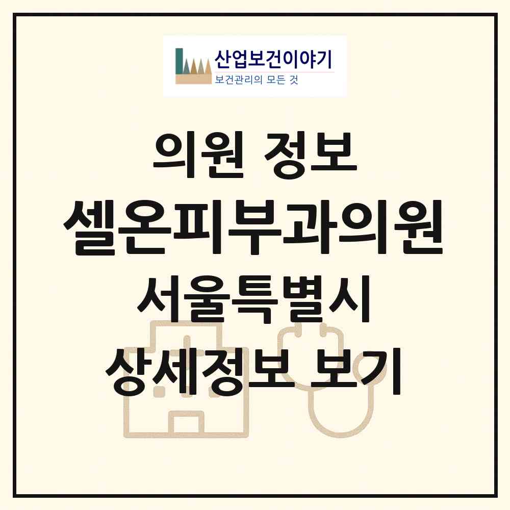 2026 셀온피부과의원 (서울 강남구 청담동)|의원|요양기관 정보