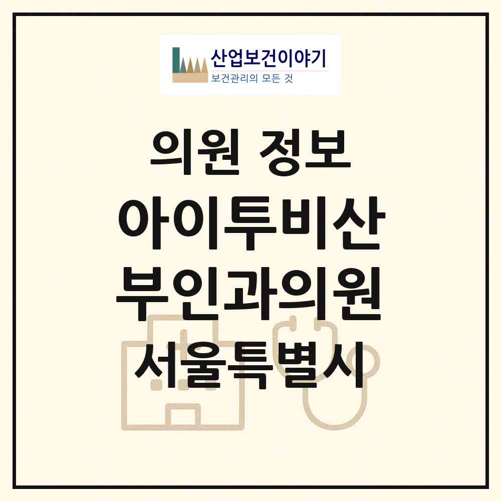 2026 아이투비산부인과의원 (서울 서초구 방배본동)|의원|요양기관 정보