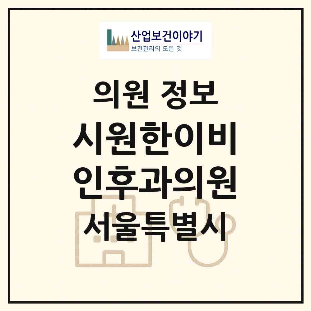 2026 시원한이비인후과의원 (서울 중랑구 중화1동)|의원|요양기관 정보