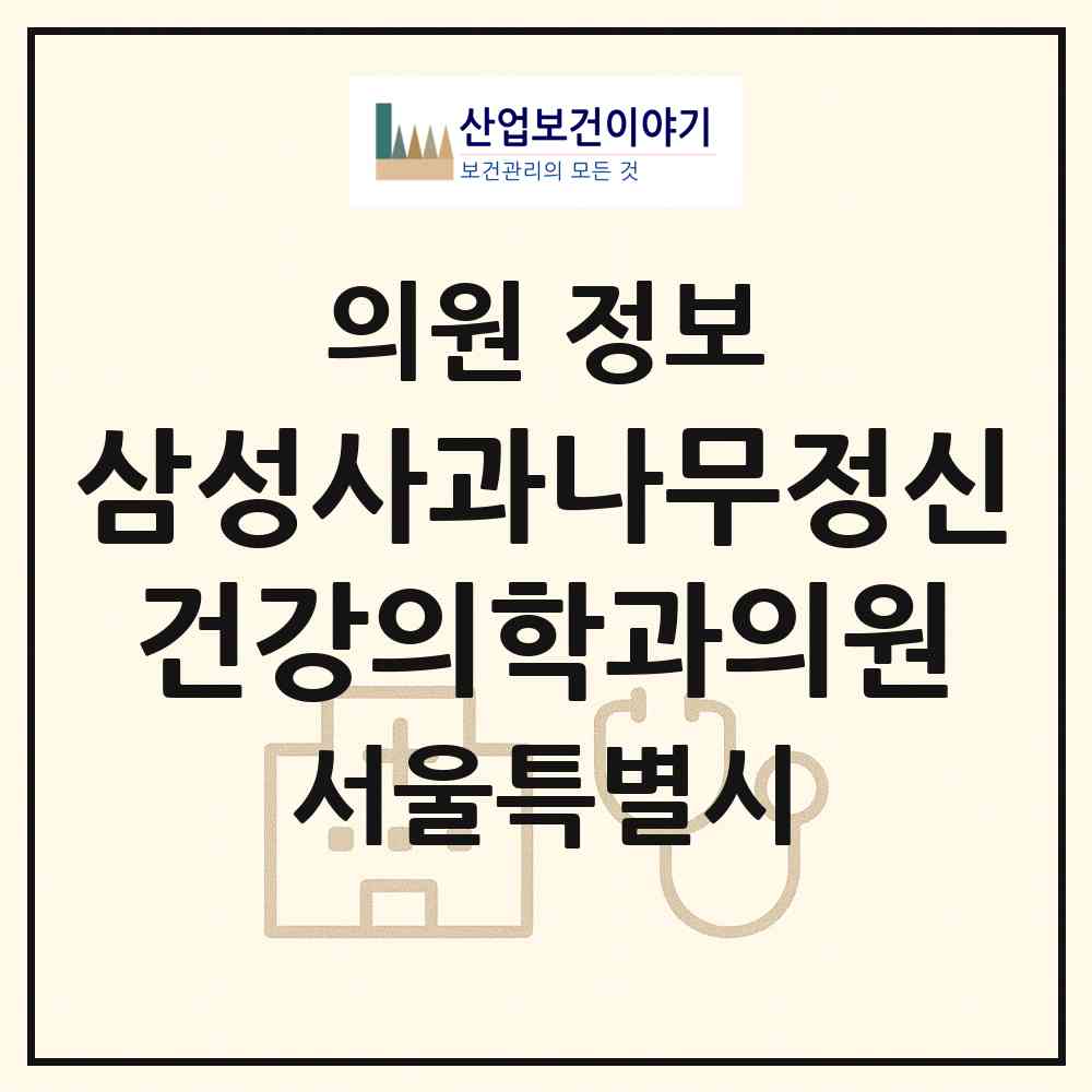 2026 삼성사과나무정신건강의학과의원 (서울 마포구 용강동)|의원|요양기관 정보