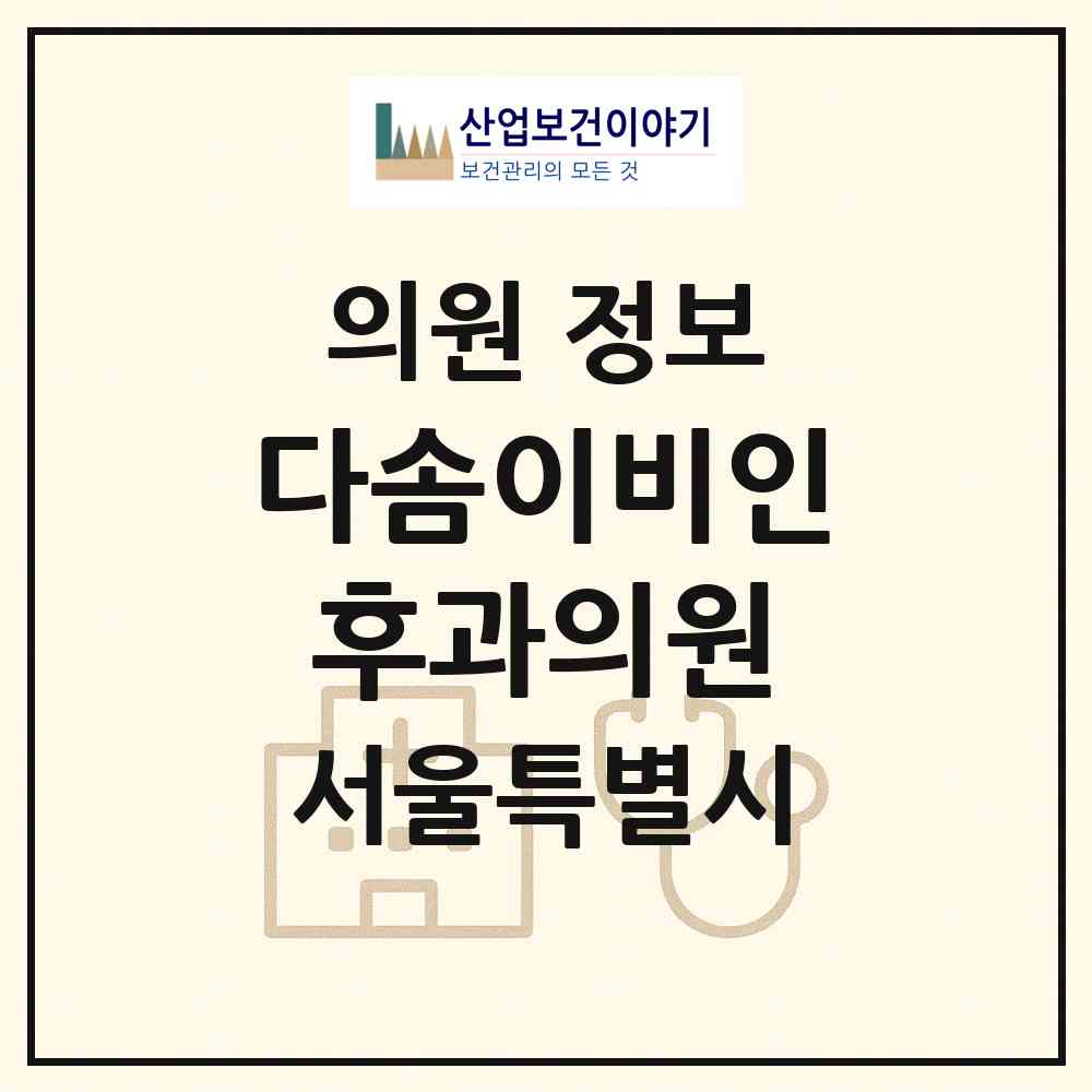 2026 다솜이비인후과의원 (서울 노원구 상계1동)|의원|요양기관 정보