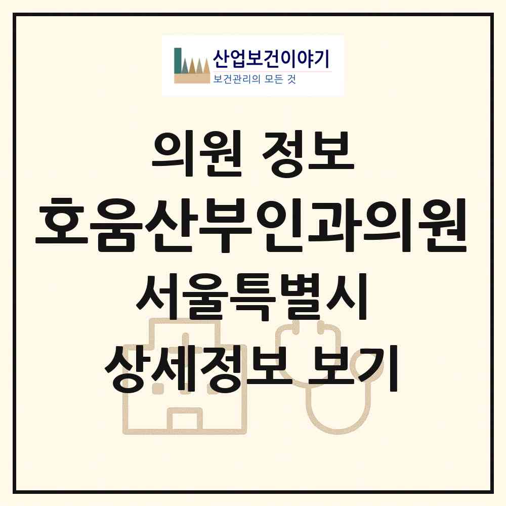 2026 호움산부인과의원 (서울 서초구 서초1동)|의원|요양기관 정보