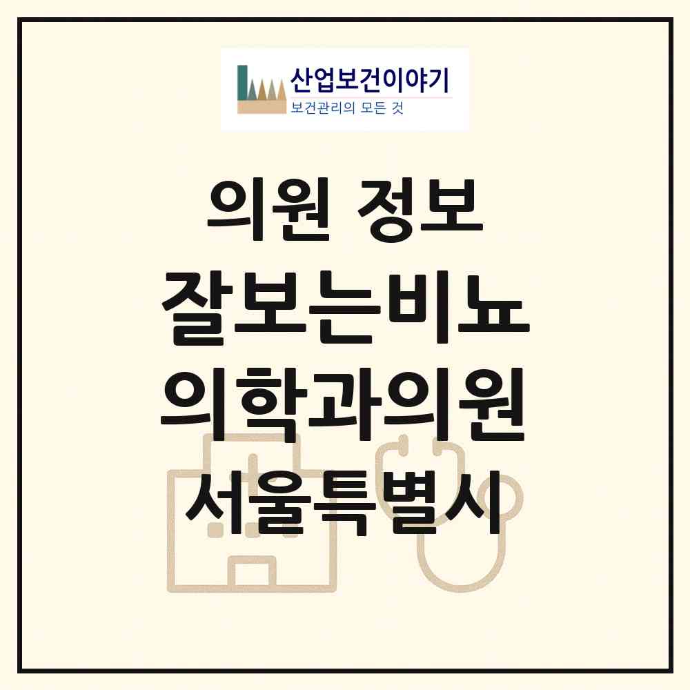 2026 잘보는비뇨의학과의원 (서울 서초구 서초1동)|의원|요양기관 정보