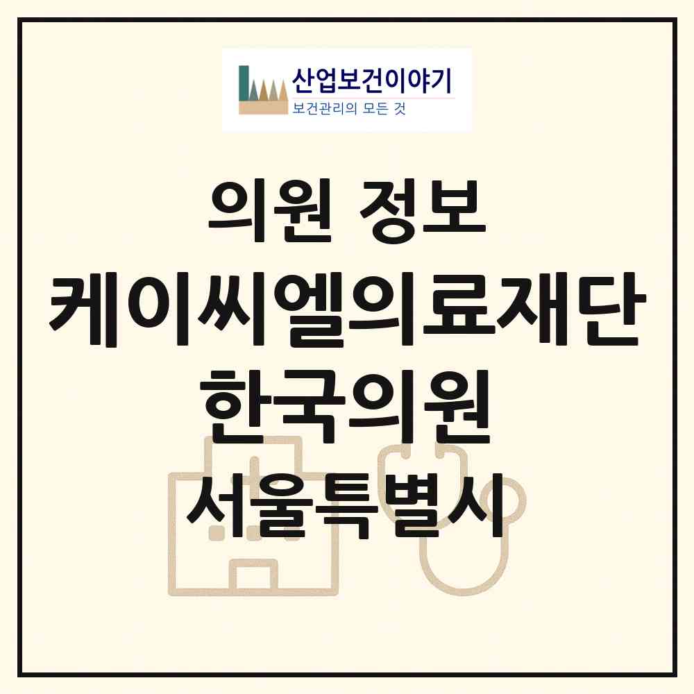 2026 (의)케이씨엘의료재단 한국의원 (서울 강동구 성내1동)|의원|요양기관 정보