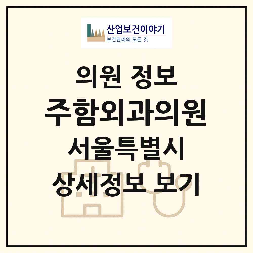 2026 주함외과의원 (서울 광진구 중곡3동)|의원|요양기관 정보