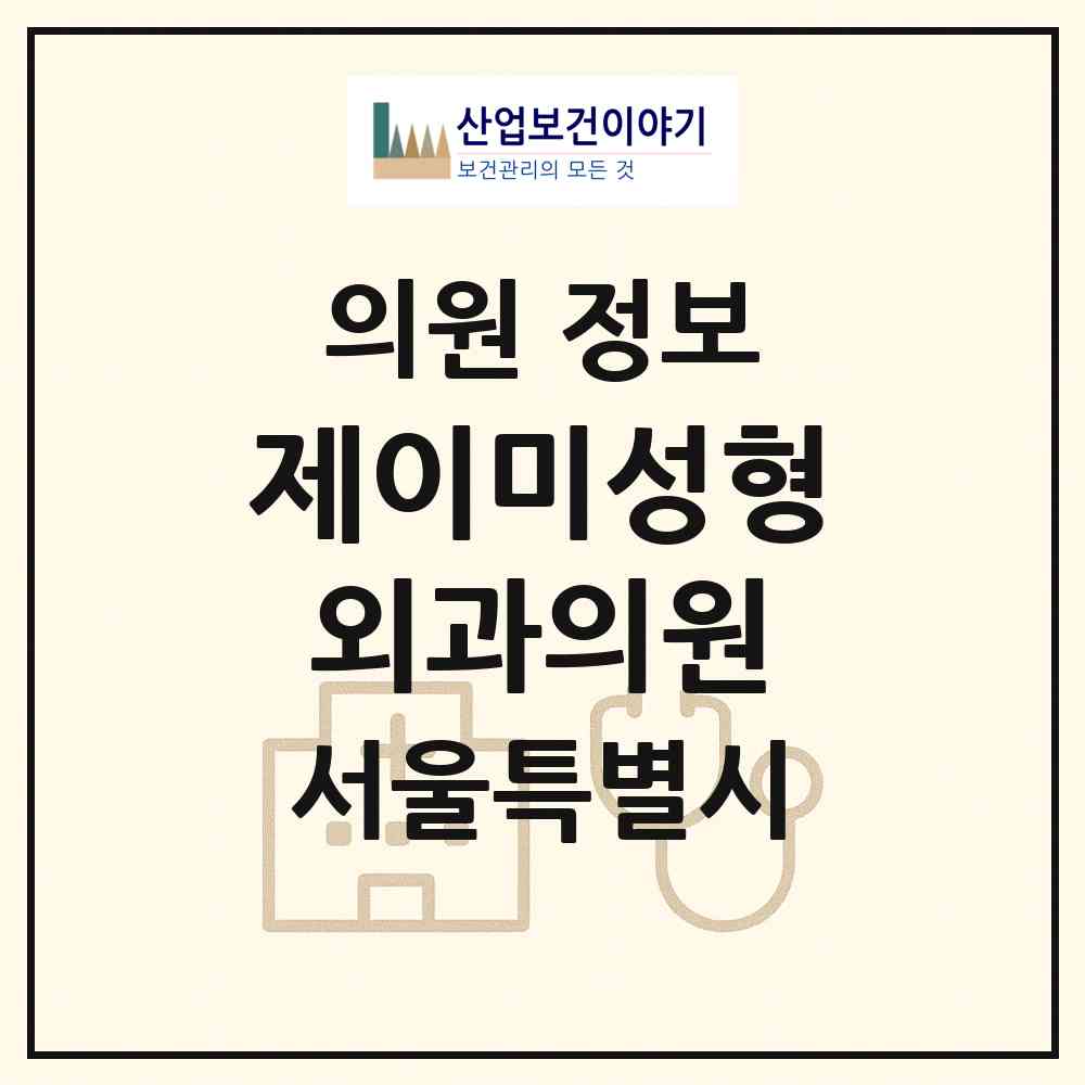 2026 제이미성형외과의원 (서울 강남구 신사동)|의원|요양기관 정보