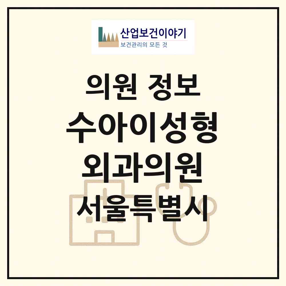 2026 수아이성형외과의원 (서울 강남구 논현1동)|의원|요양기관 정보