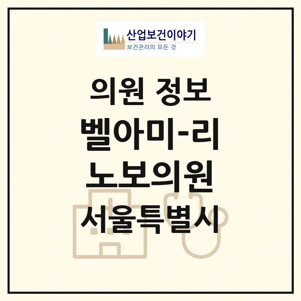 2026 벨아미-리노보의원 (서울 마포구 서교동)|의원|요양기관 정보