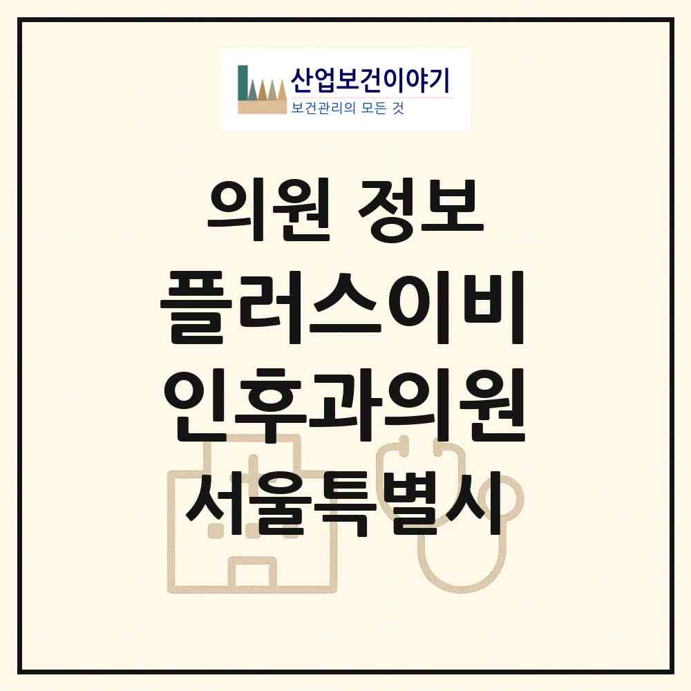 2026 플러스이비인후과의원 (서울 강남구 대치4동)|의원|요양기관 정보
