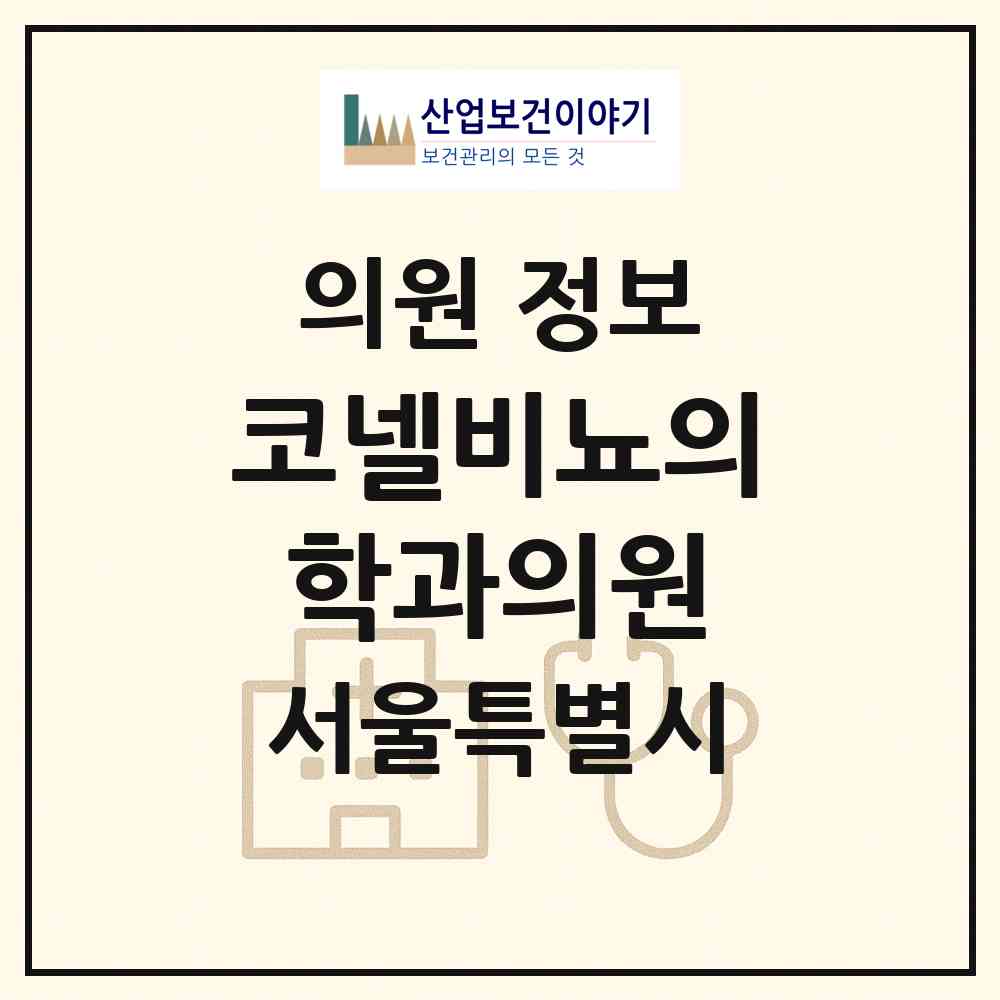 2026 코넬비뇨의학과의원 (서울 광진구 중곡2동)|의원|요양기관 정보