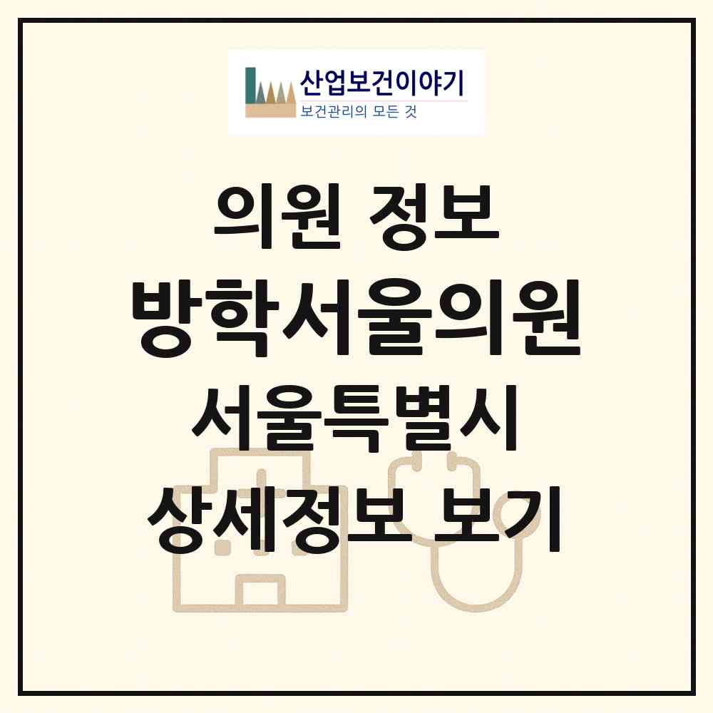 2026 방학서울의원 (서울 도봉구 방학1동)|의원|요양기관 정보