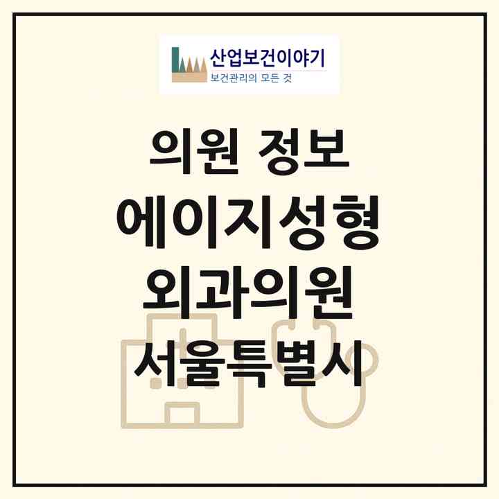 2026 에이지성형외과의원 (서울 강북구 미아동)|의원|요양기관 정보