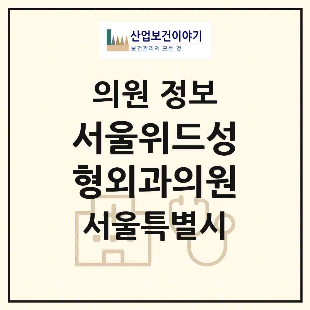 2026 서울위드성형외과의원 (서울 강남구 신사동)|의원|요양기관 정보