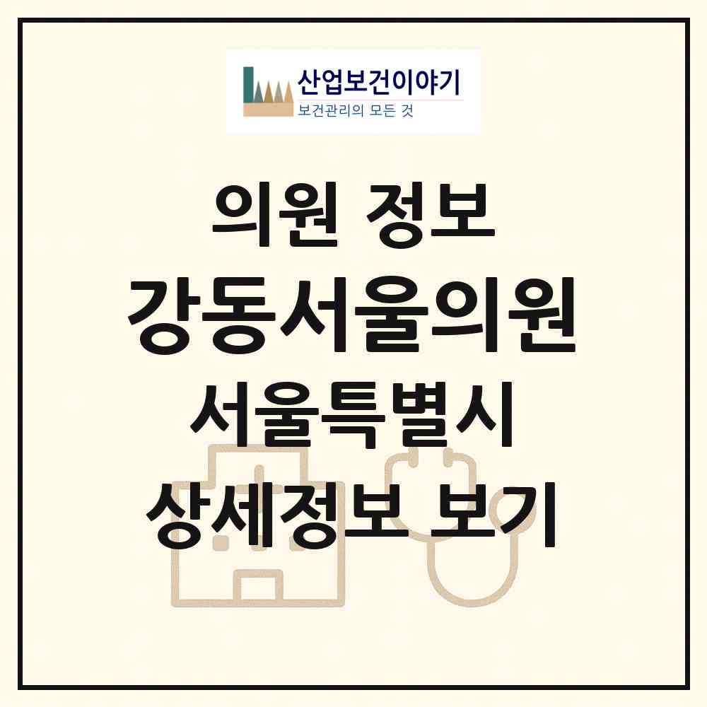 2026 강동서울의원 (서울 강동구 길동)|의원|요양기관 정보