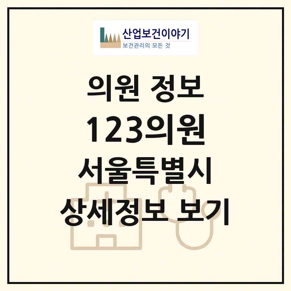 2026 123의원 (서울 강남구 대치2동)|의원|요양기관 정보