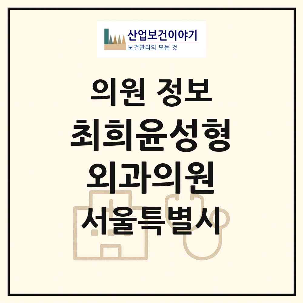 2026 최희윤성형외과의원 (서울 강남구 역삼1동)|의원|요양기관 정보