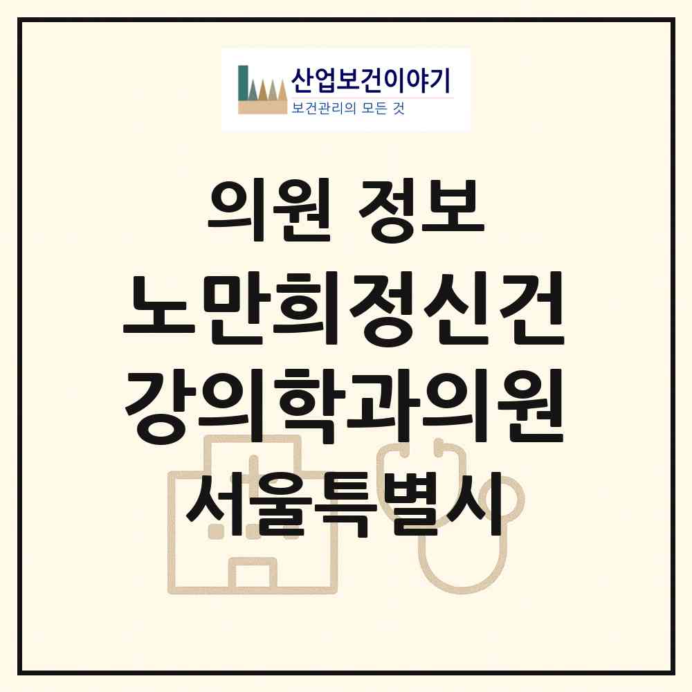 2026 노만희정신건강의학과의원 (서울 용산구 한남동)|의원|요양기관 정보