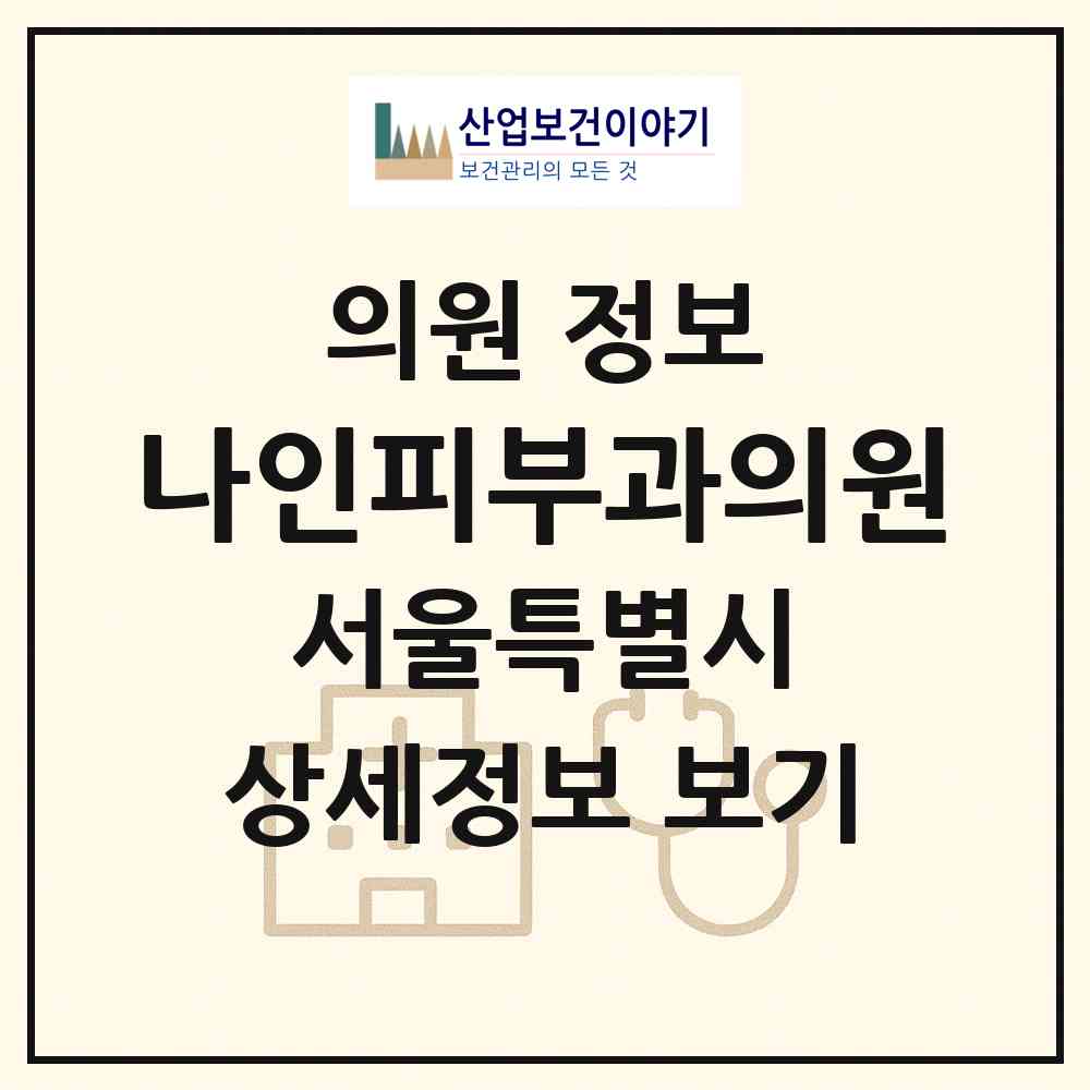 2026 나인피부과의원 (서울 서초구 서초4동)|의원|요양기관 정보