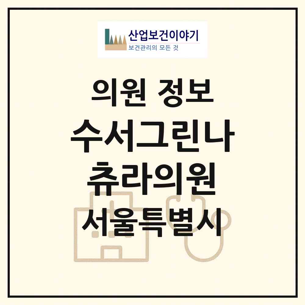 2026 수서그린나츄라의원 (서울 강남구 세곡동)|의원|요양기관 정보