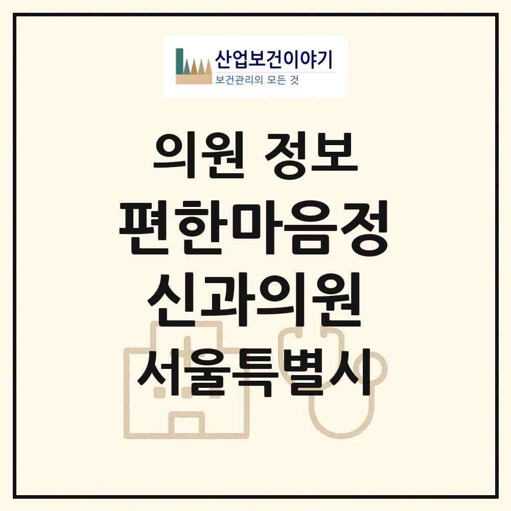 2026 편한마음정신과의원 (서울 은평구 대조동)|의원|요양기관 정보