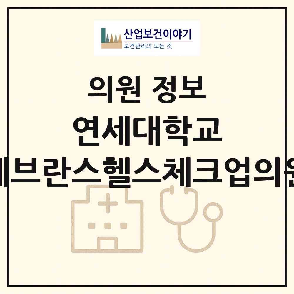 2026 연세대학교 세브란스헬스체크업의원 (서울 중구 회현동)|의원|요양기관 정보
