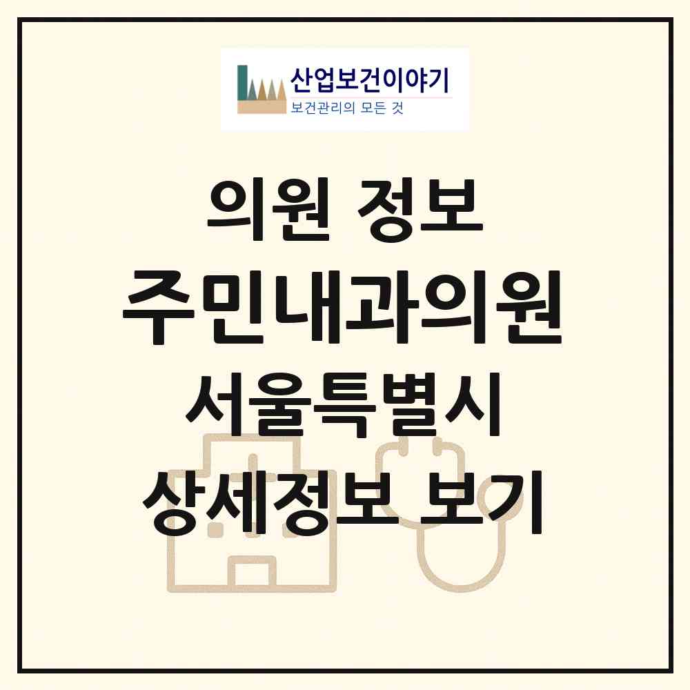 2026 주민내과의원 (서울 광진구 자양3동)|의원|요양기관 정보