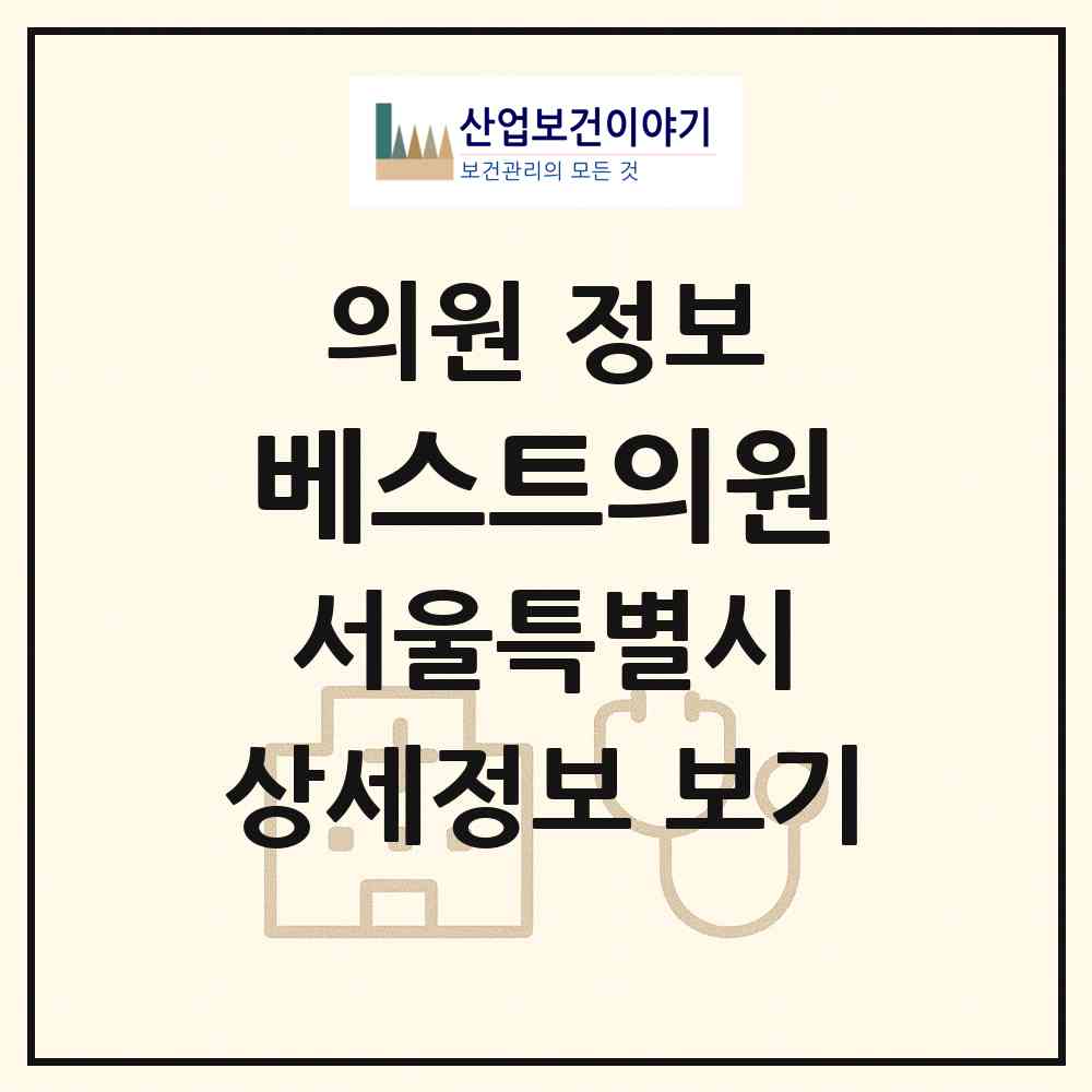 2026 베스트의원 (서울 관악구 신림동)|의원|요양기관 정보