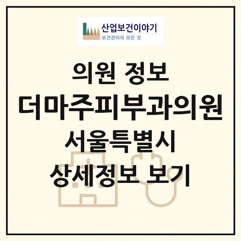 2026 더마주피부과의원 (서울 강남구 삼성1동)|의원|요양기관 정보