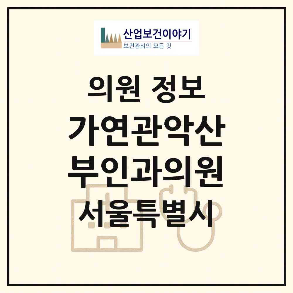 2026 가연관악산부인과의원 (서울 관악구 낙성대동)|의원|요양기관 정보