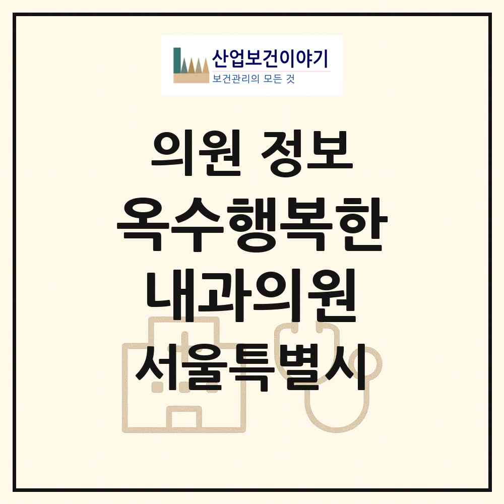 2026 옥수행복한내과의원 (서울 성동구 옥수동)|의원|요양기관 정보