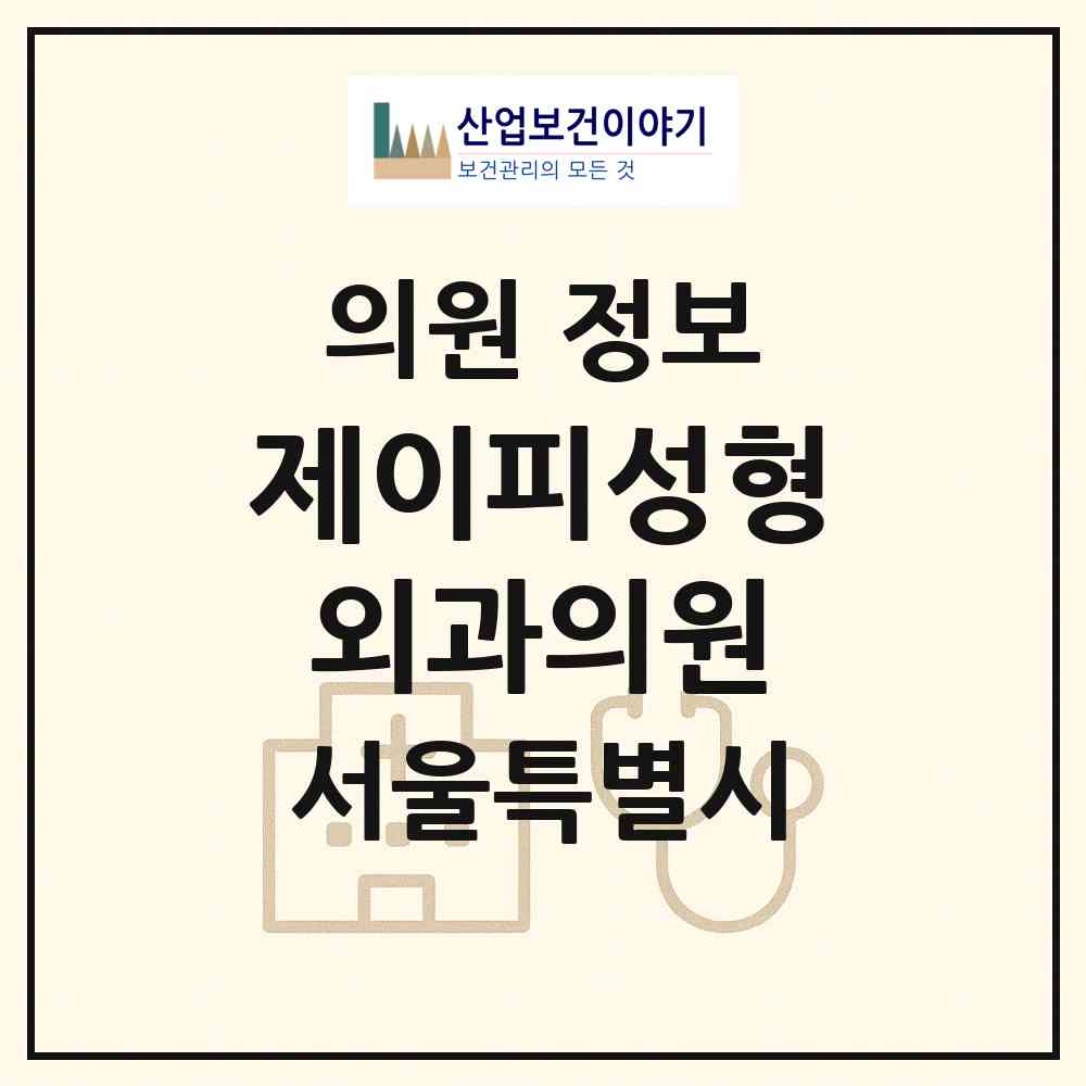 2026 제이피성형외과의원 (서울 강남구 신사동)|의원|요양기관 정보