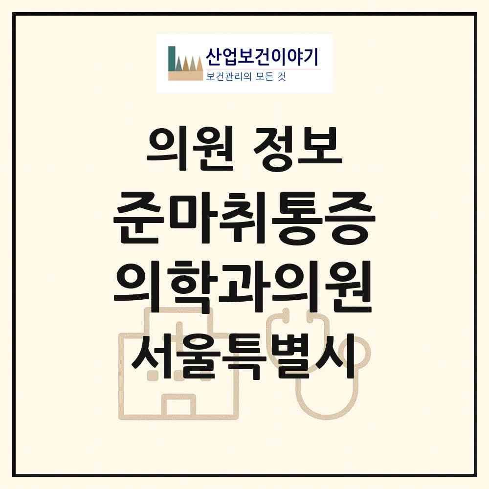 2026 준마취통증의학과의원 (서울 강서구 가양2동)|의원|요양기관 정보
