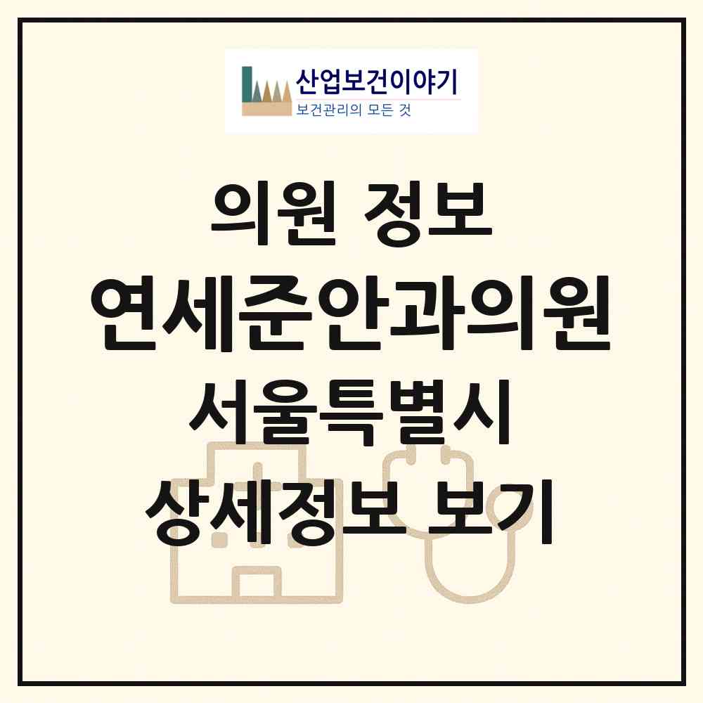 2026 연세준안과의원 (서울 양천구 신정7동)|의원|요양기관 정보