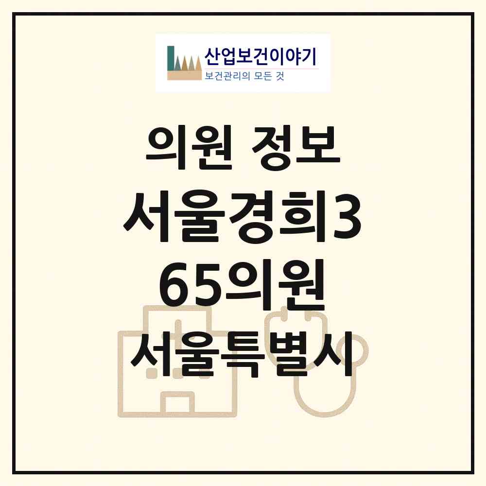 2026 서울경희365의원 (서울 양천구 목1동)|의원|요양기관 정보