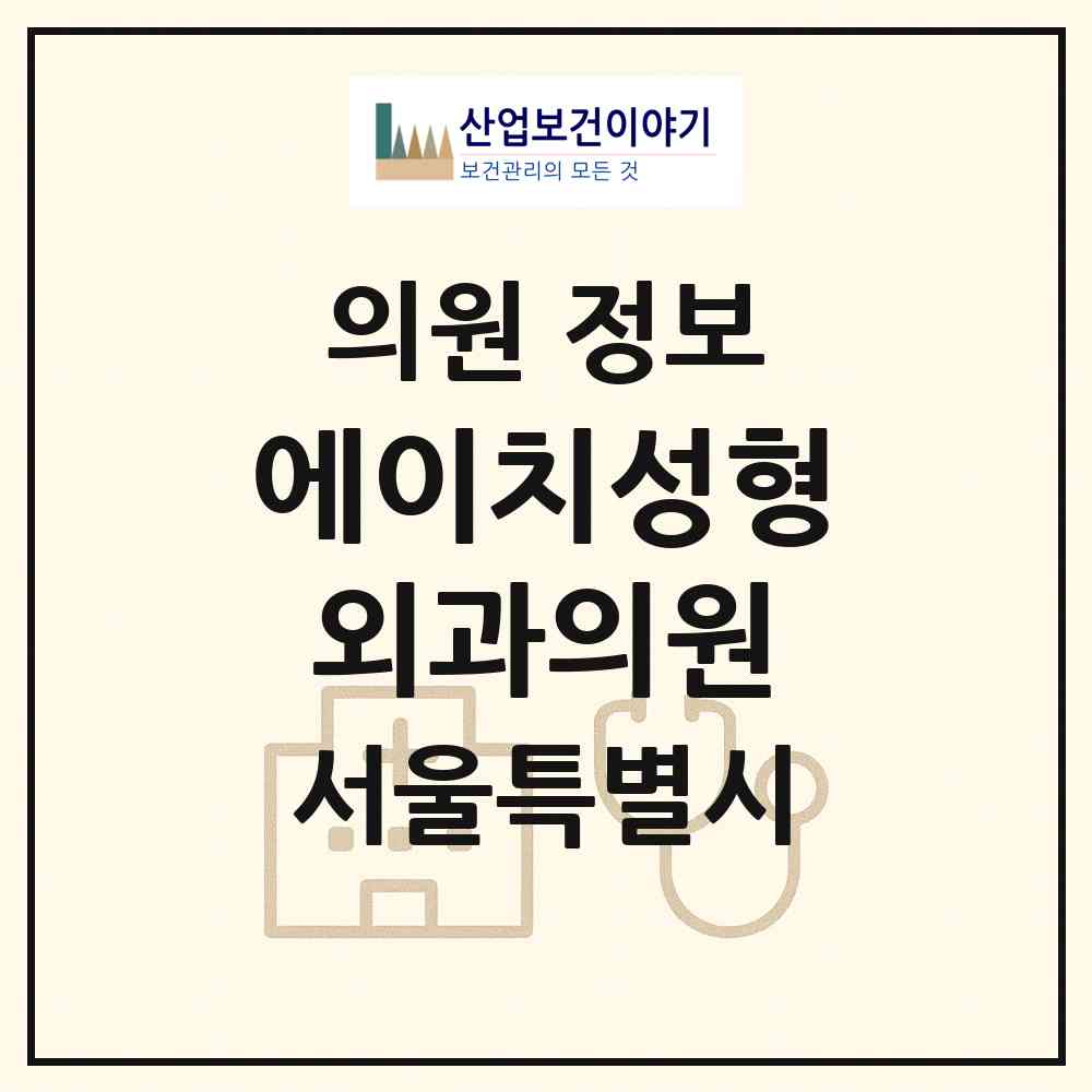 2026 에이치성형외과의원 (서울 서초구 반포1동)|의원|요양기관 정보