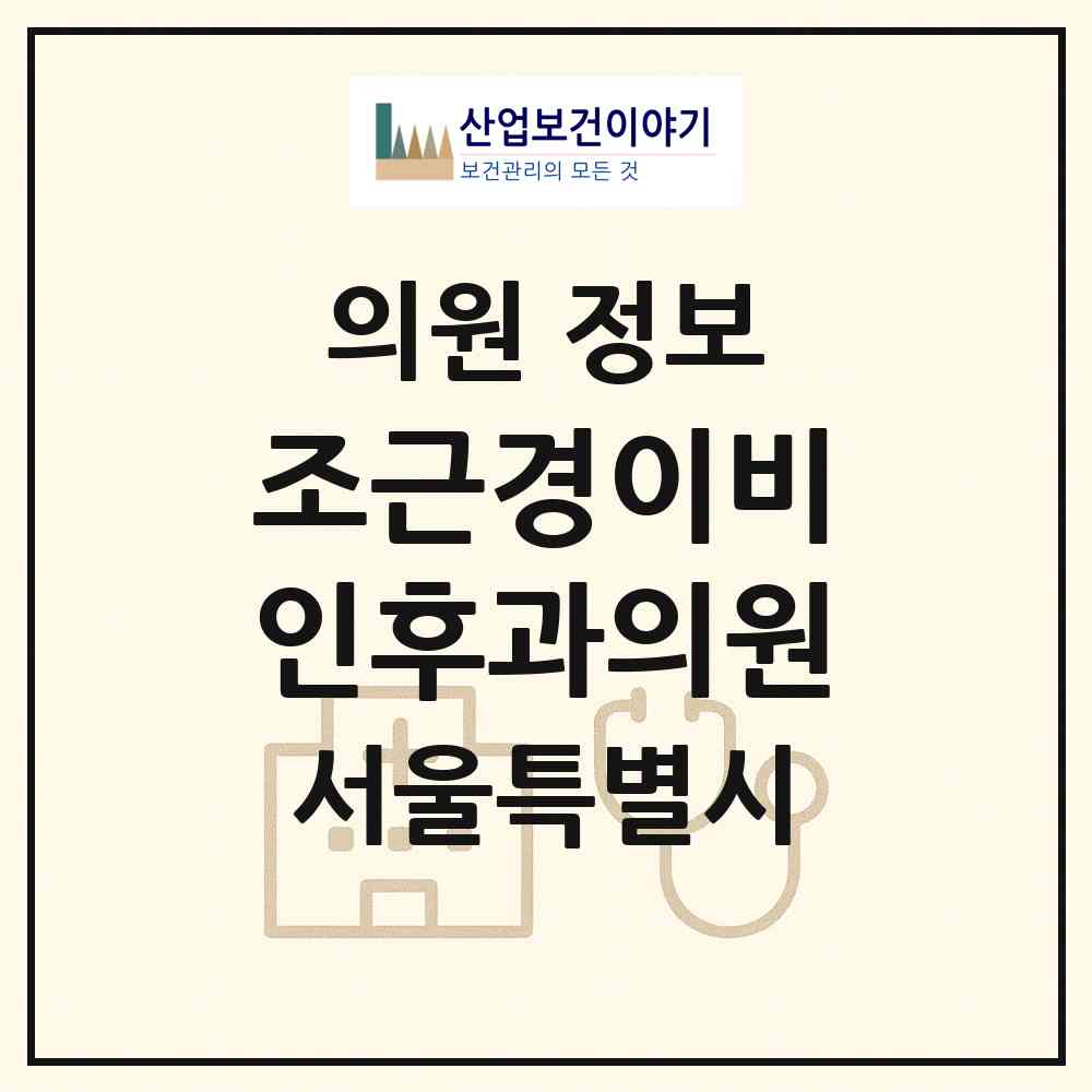 2026 조근경이비인후과의원 (서울 동대문구 답십리2동)|의원|요양기관 정보