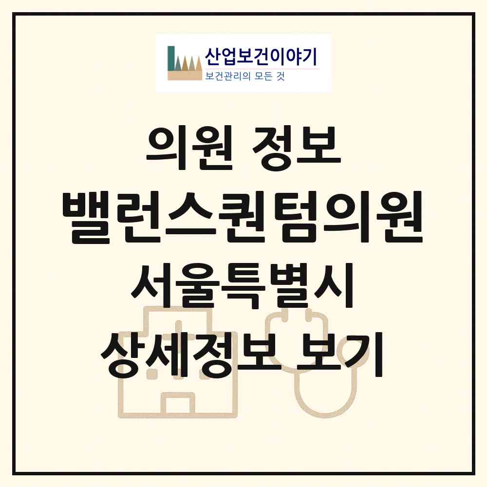 2026 밸런스퀀텀의원 (서울 강남구 역삼1동)|의원|요양기관 정보