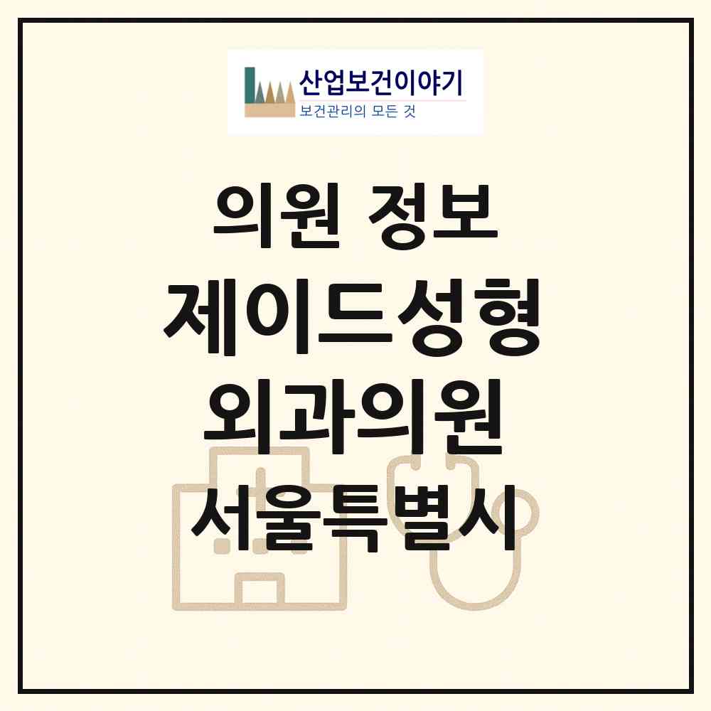 2026 제이드성형외과의원 (서울 강남구 압구정동)|의원|요양기관 정보