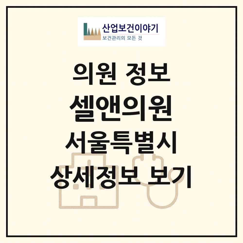 2026 셀앤의원 (서울 강남구 논현2동)|의원|요양기관 정보