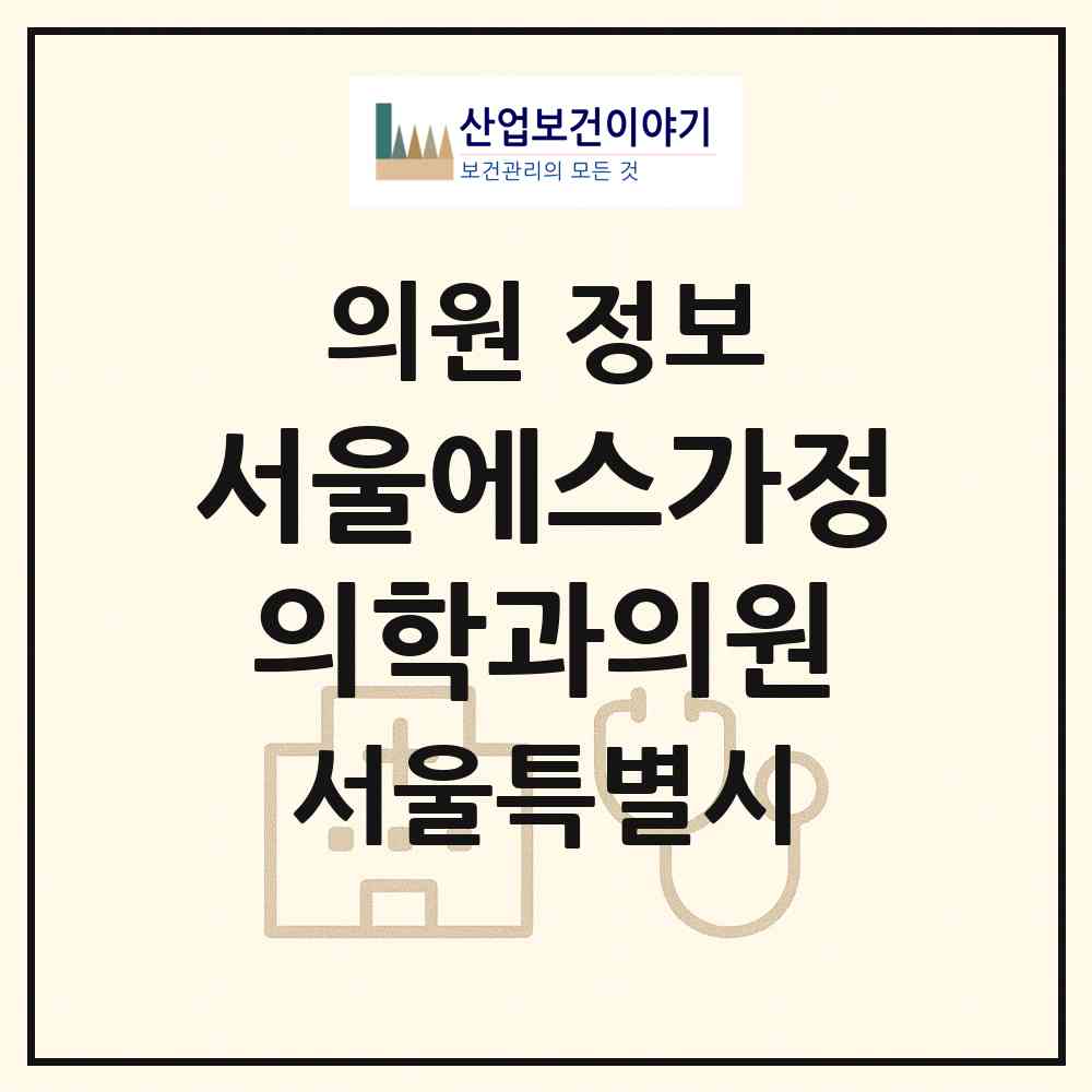 2026 서울에스(S)가정의학과의원 (서울 동작구 사당2동)|의원|요양기관 정보