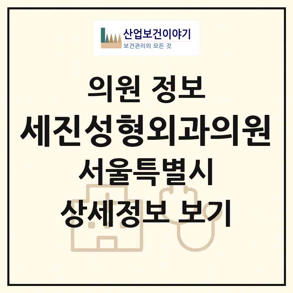 2026 세진성형외과의원 (서울 강남구 압구정동)|의원|요양기관 정보