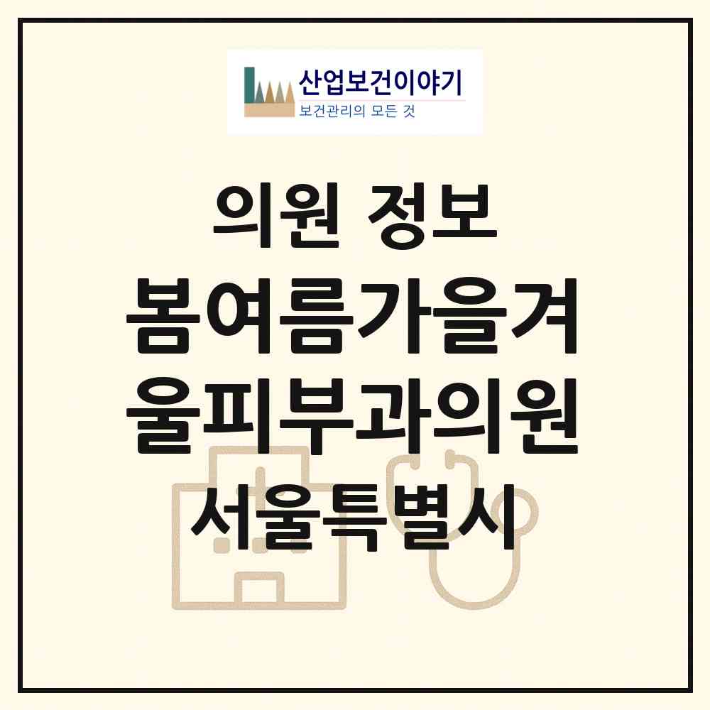 2026 봄여름가을겨울피부과의원 (서울 영등포구 영등포동)|의원|요양기관 정보