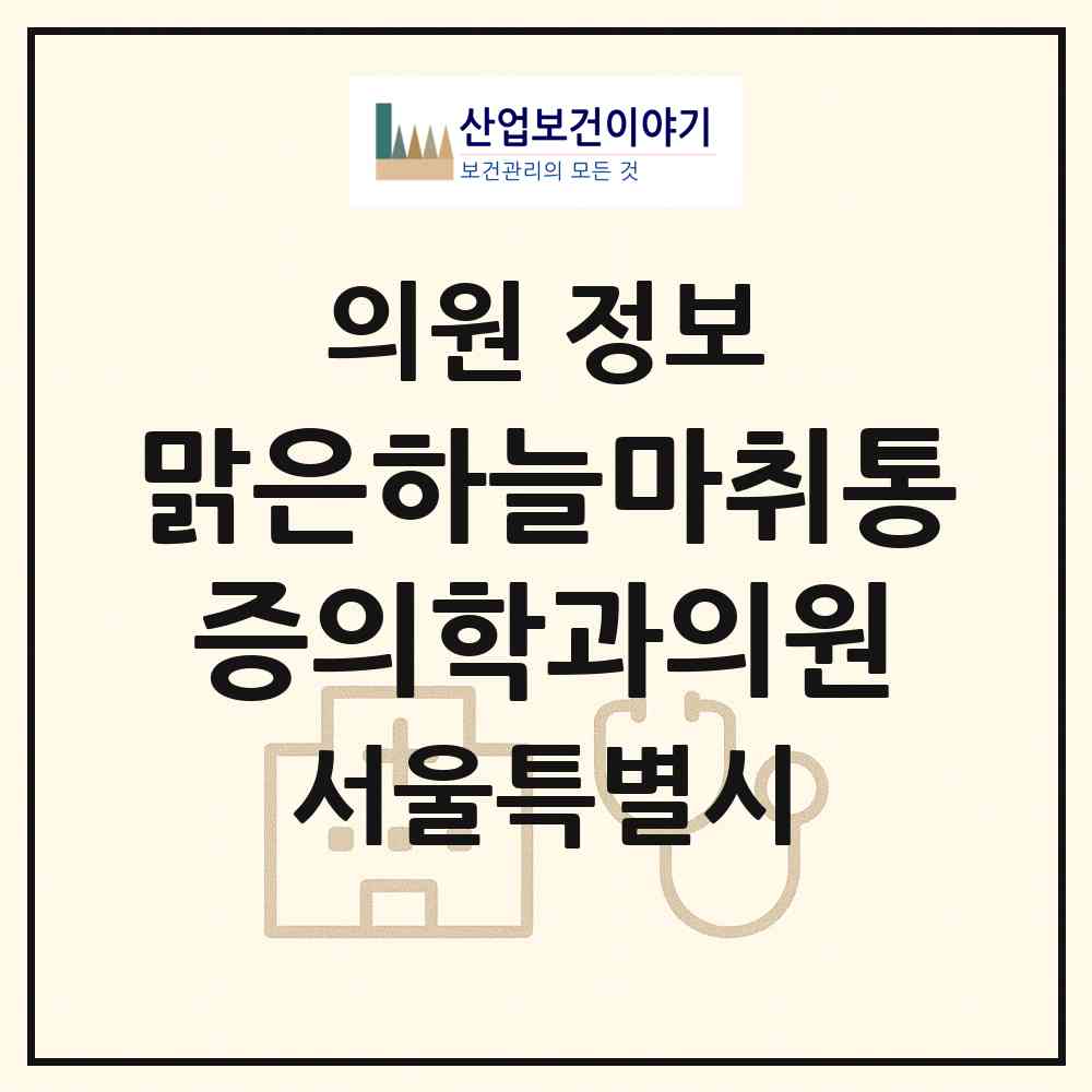 2026 맑은하늘마취통증의학과의원 (서울 강북구 우이동)|의원|요양기관 정보