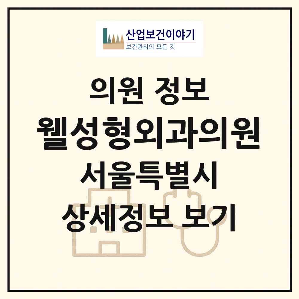 2026 웰(WELL)성형외과의원 (서울 서초구 반포1동)|의원|요양기관 정보