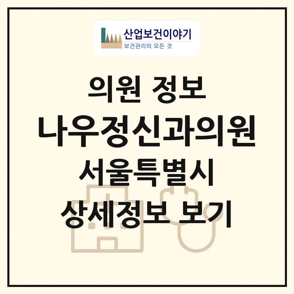 2026 나우정신과의원 (서울 강동구 천호3동)|의원|요양기관 정보
