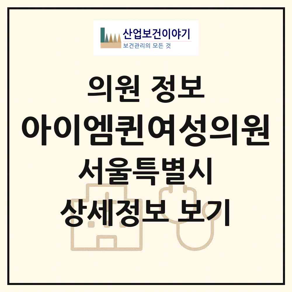 2026 아이엠퀸여성의원 (서울 서초구 반포1동)|의원|요양기관 정보