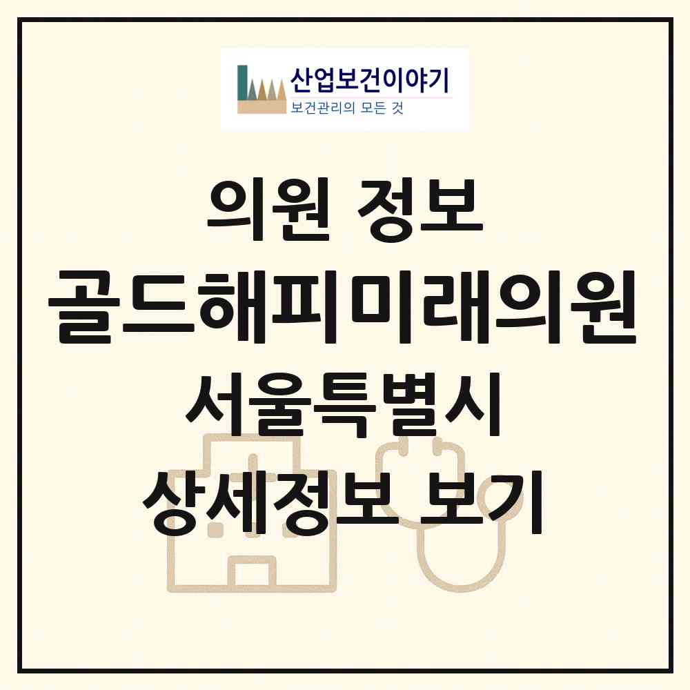 2026 골드해피미래의원 (서울 강남구 논현1동)|의원|요양기관 정보