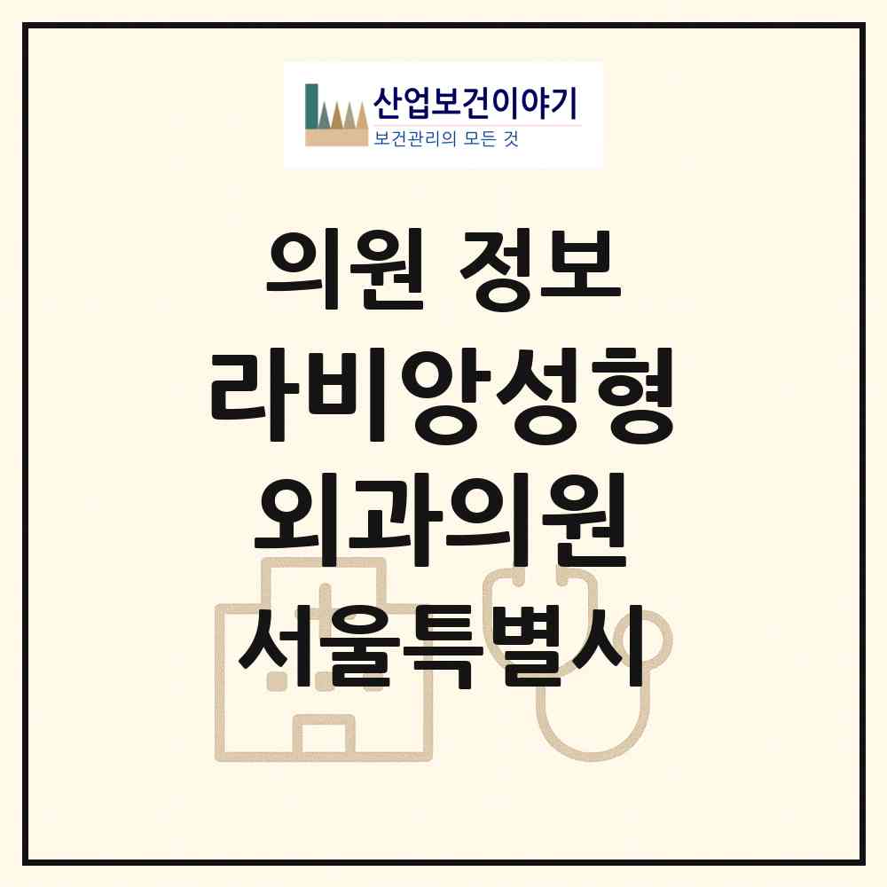 2026 라비앙성형외과의원 (서울 강남구 압구정동)|의원|요양기관 정보